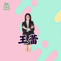 王蕾